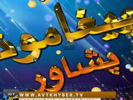 PAIGHAMOONA ” PESHAWAR ” ( 07-10-2017 )