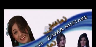 ZAMA GHALTI ZAMA MISTAKE ( EP # 03 – 31-10-2017 )