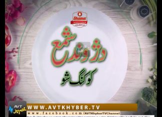 DA JAWAND SHAMA | COOKING SHOW | 12 05 2018 | AVT Khyber