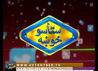 STASO KHWAKHA ROAD SHOW ” PEW ” | 16 05 2018 | AVT Khyber