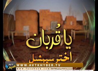 YA QURBAN EID SHOW SPECIAL | Eid 2nd Day | 17 06 2018 | AVT Khyber