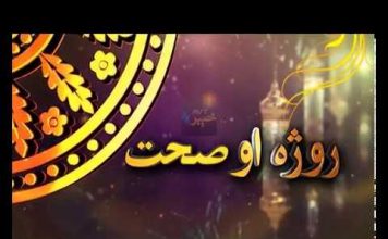 ROZA AU SEHAT WITH DR Syed Muhamad ANWAR Shah EP# 14 |20-05-2019|AVT Khyber