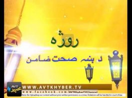 ROZA AUR SEHAT WITH DR GHAFAR EP # 17|Zamung Sehat |23-05-2019|AVT Khyber