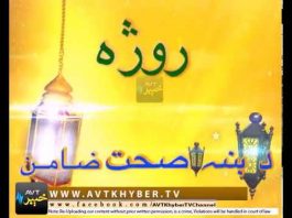 Morning Show|ROZA AUR SEHAT WITH DR GHAFAR EP # 01 |07-05-2019|AVT Khyber