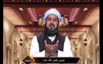 KHUTBA | With Mufti Fazlul jan|21-06-2019|AVT Khyber