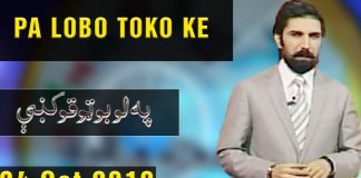 PA LOBO TOKO KE | With Ali Khan and Shazia Khan | 24 Oct 2019 | AVT Khyber