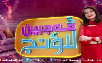 Da Mahjabeen Lounge | Pashto Entertainment | Pashto Comedy | Khyber tv |