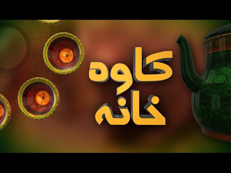 Qehva Khana | Pashto Entertainment | Pashto Music | Khyber TV |