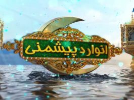 Anwar Da Peshmany Ep # 05 Ramzan Special AVT Khyber