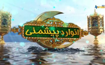 Anwar Da Peshmany Ep # 05 Ramzan Special AVT Khyber