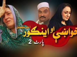 Khwakhy Ao Ingor Eid Special Part - 02 AVT Khyber