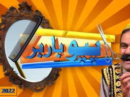 Pappu Barber Shop | Pashto Comedy | 21 May 2022 | AVT Khyber Pappu Barber Shop Pashto Comedy 21 May 2022 AVT Khyber