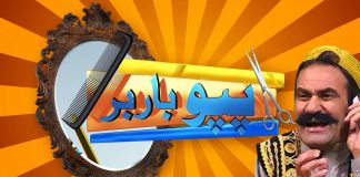 Pappu Barber Shop Pashto Comedy 21 May 2022 AVT Khyber